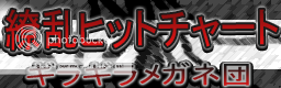 http://i389.photobucket.com/albums/oo336/Saiiker/Ryouran-Hit-Chart.png